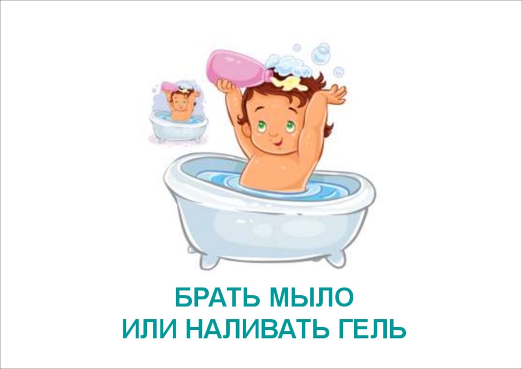 БРАТЬ МЫЛО ИЛИ НАЛИВАТЬ ГЕЛЬ