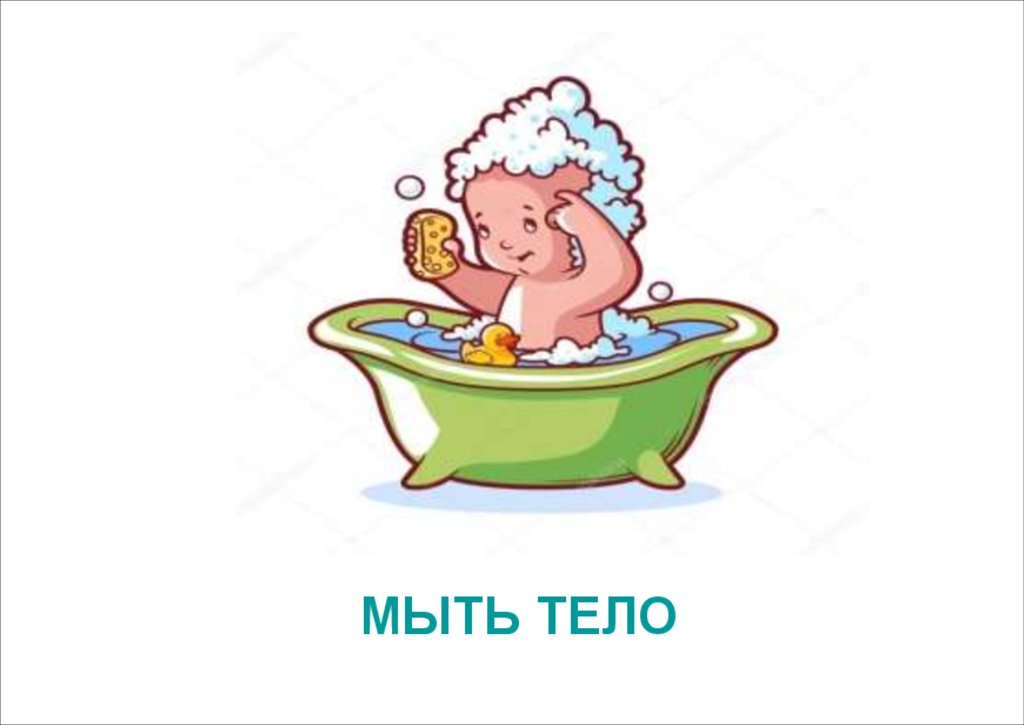 МЫТЬ ТЕЛО
