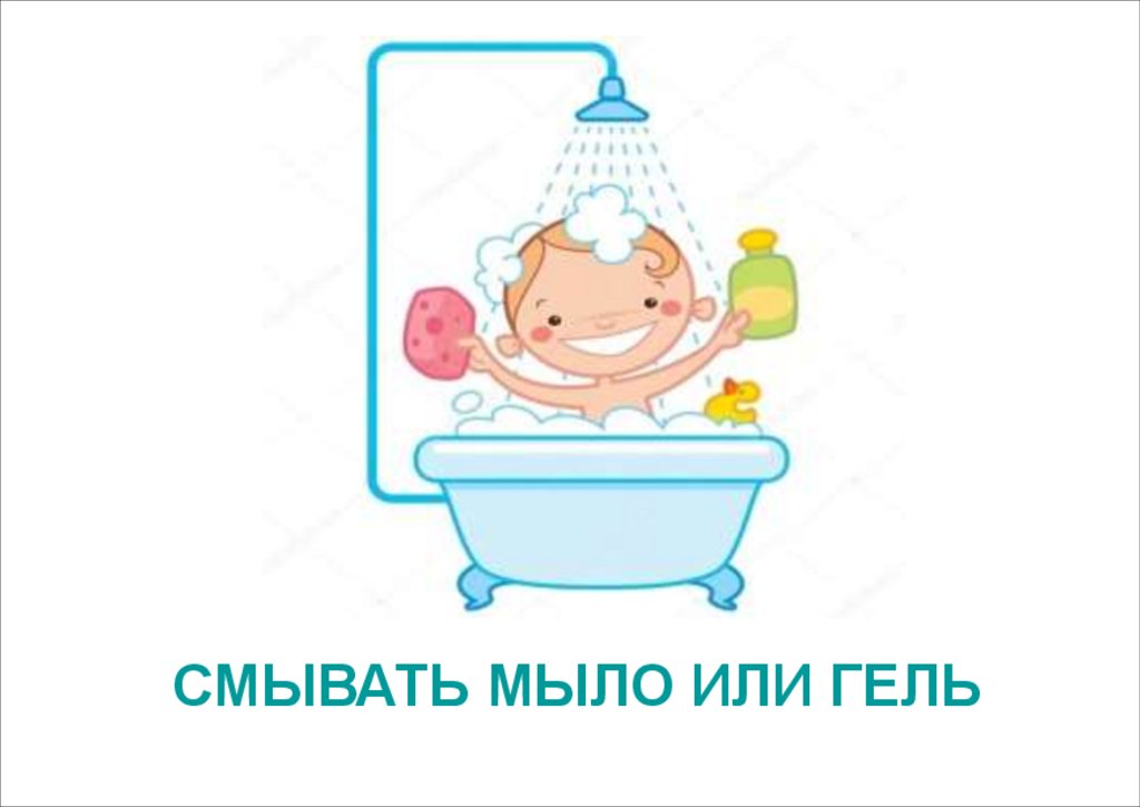 СМЫВАТЬ МЫЛО ИЛИ ГЕЛЬ