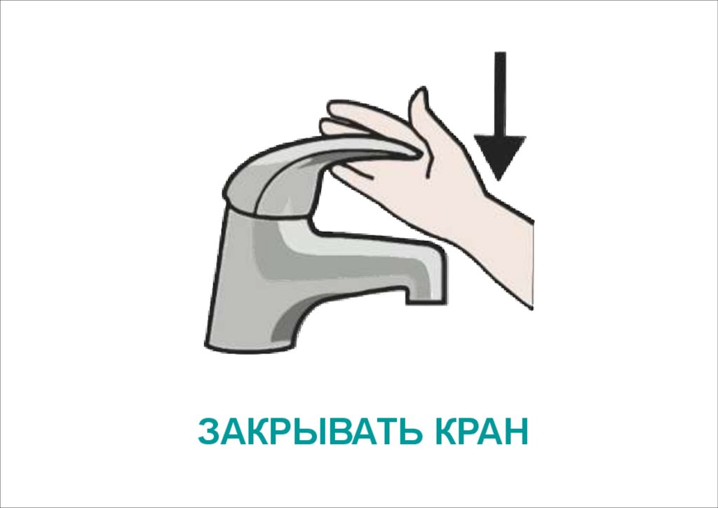 ЗАКРЫВАТЬ КРАН