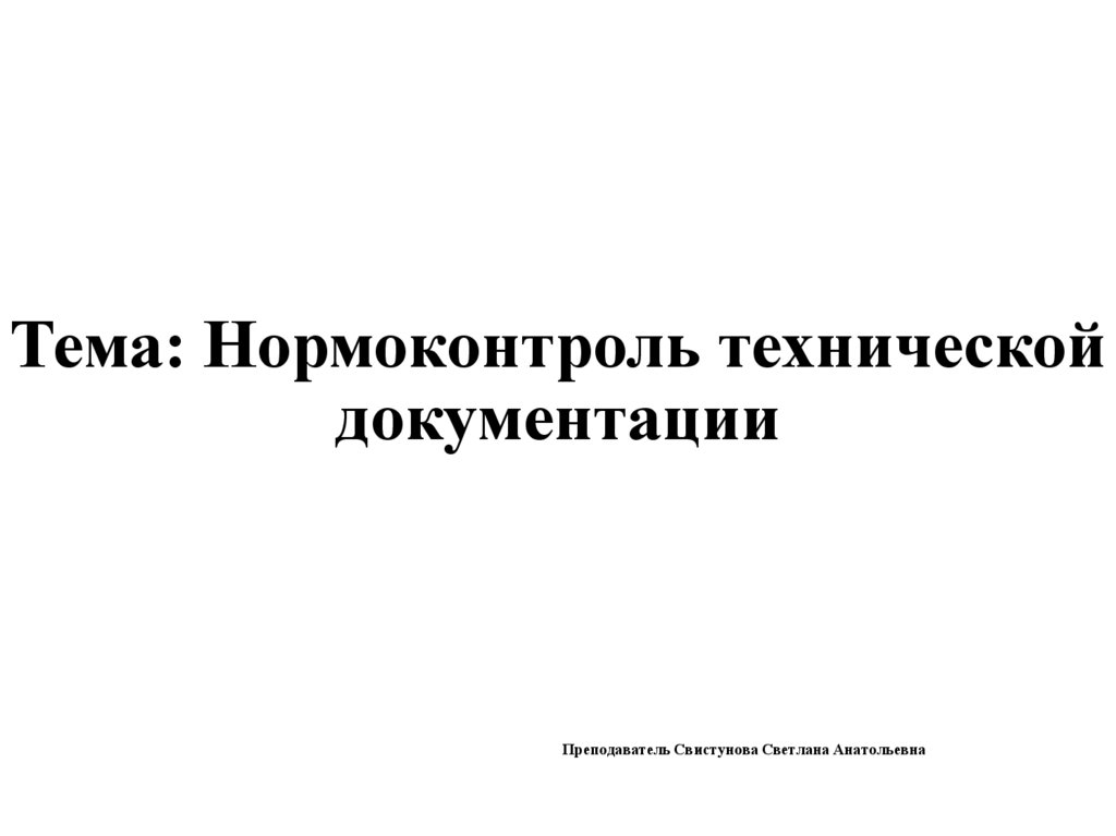 Что такое нормоконтроль. Презентация нормоконтроль. Нормоконтроль технической документации. Нормоконтроль в штампе. Нормоконтроль подзаголовки.