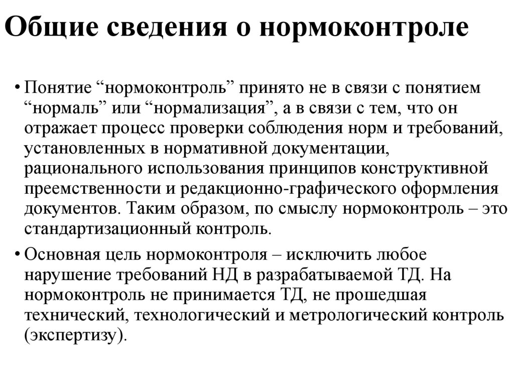 Что такое нормоконтроль. Нормоконтроль технической документации. Нормы проверки нормоконтролем. Основные цели нормоконтроля. Конкретный нормоконтроль.