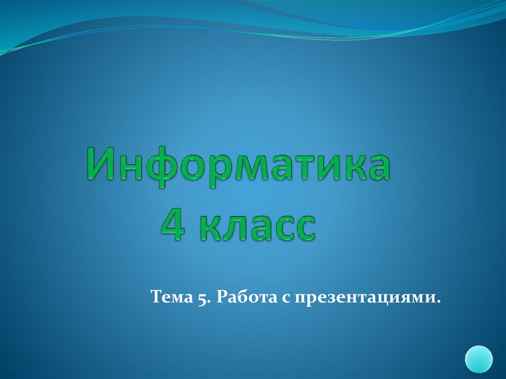 Презентация онлайн топ