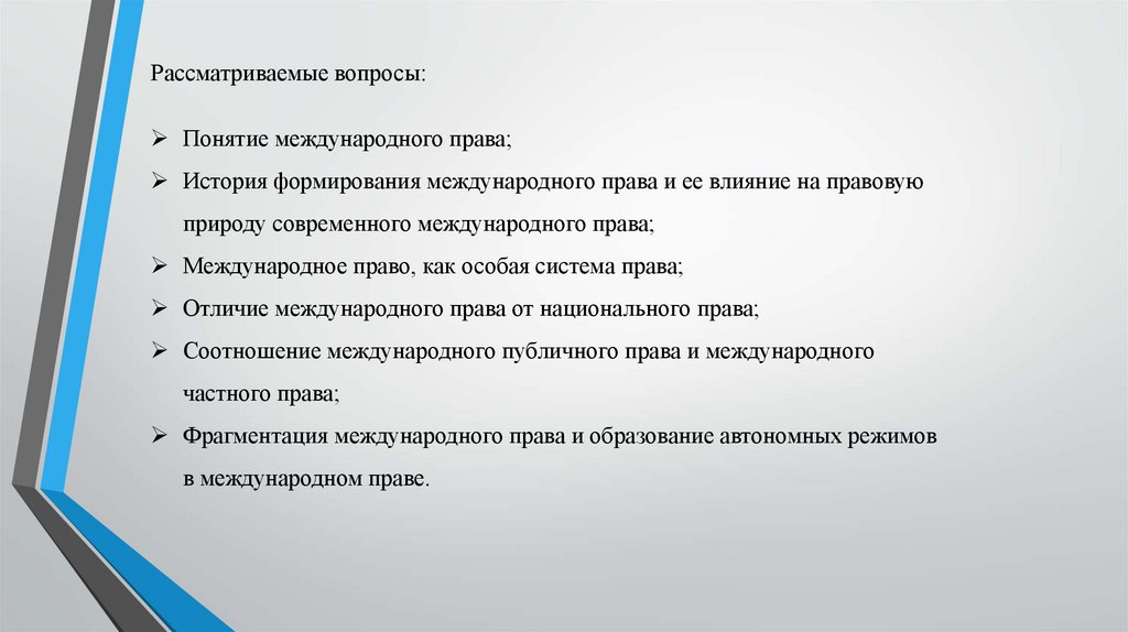 Правовая природа международного права. Тема 1 - презентация онлайн