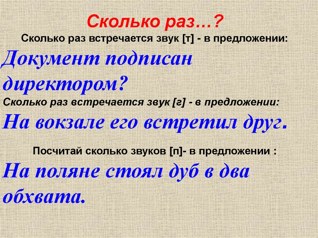 Звук раз. Сколько раз звук встречается в предложении. Посчитайте количество звуков в предложении. Документ подписан директором сколько раз встречается звук т. Определите сколько раз встречаются звуки т т в предложении.