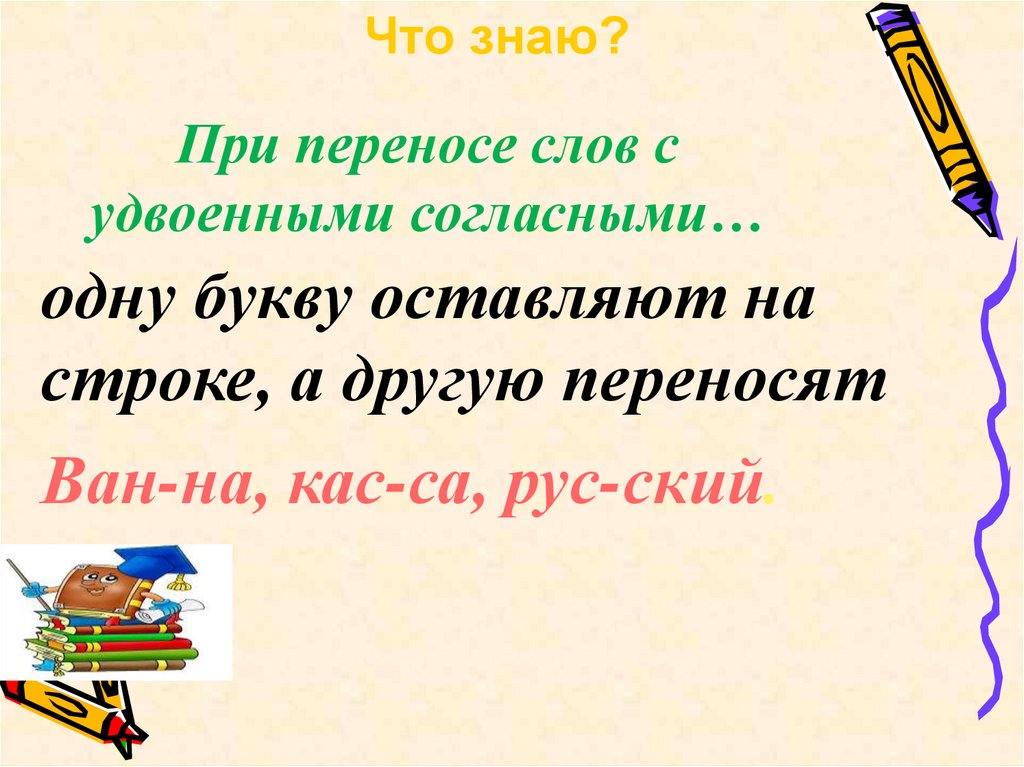 Других перенести. При переносе слов с удвоенными согласными. Имена с удвоенными согласными с переносом.