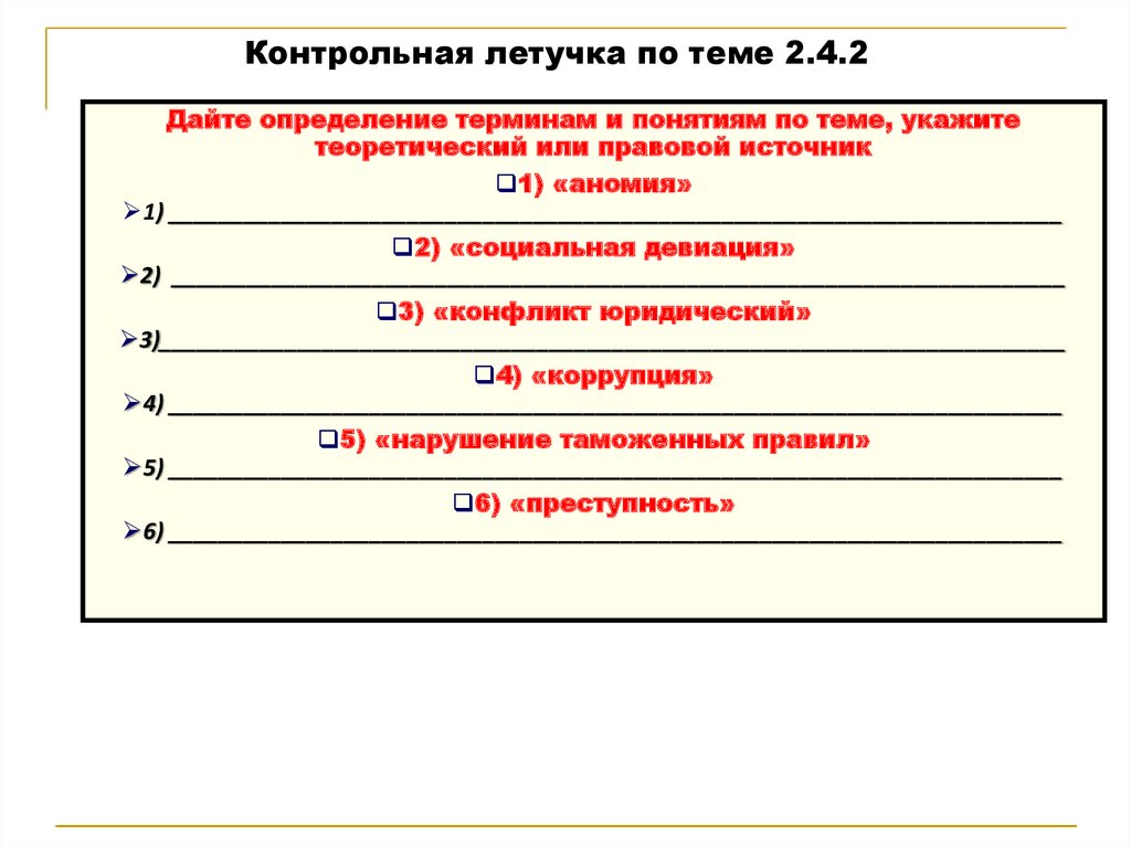 Контрольная летучка по теме 2.4.2