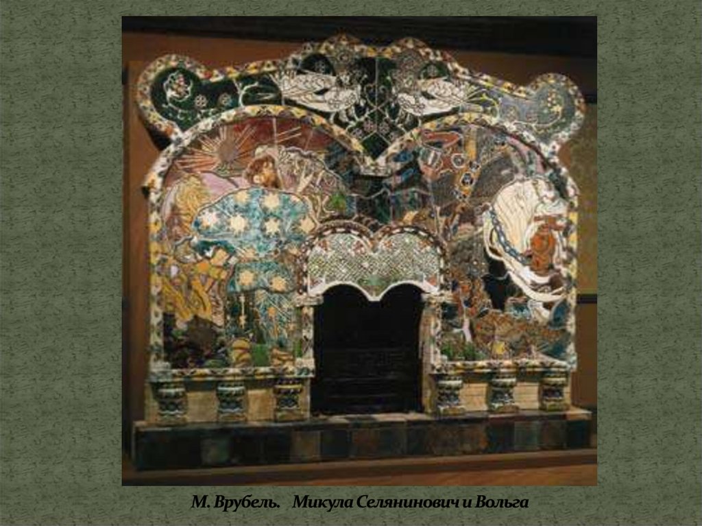 М. Врубель. Микула Селянинович и Вольга