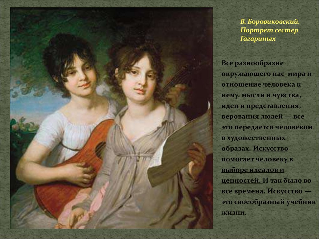 В. Боровиковский. Портрет сестер Гагариных