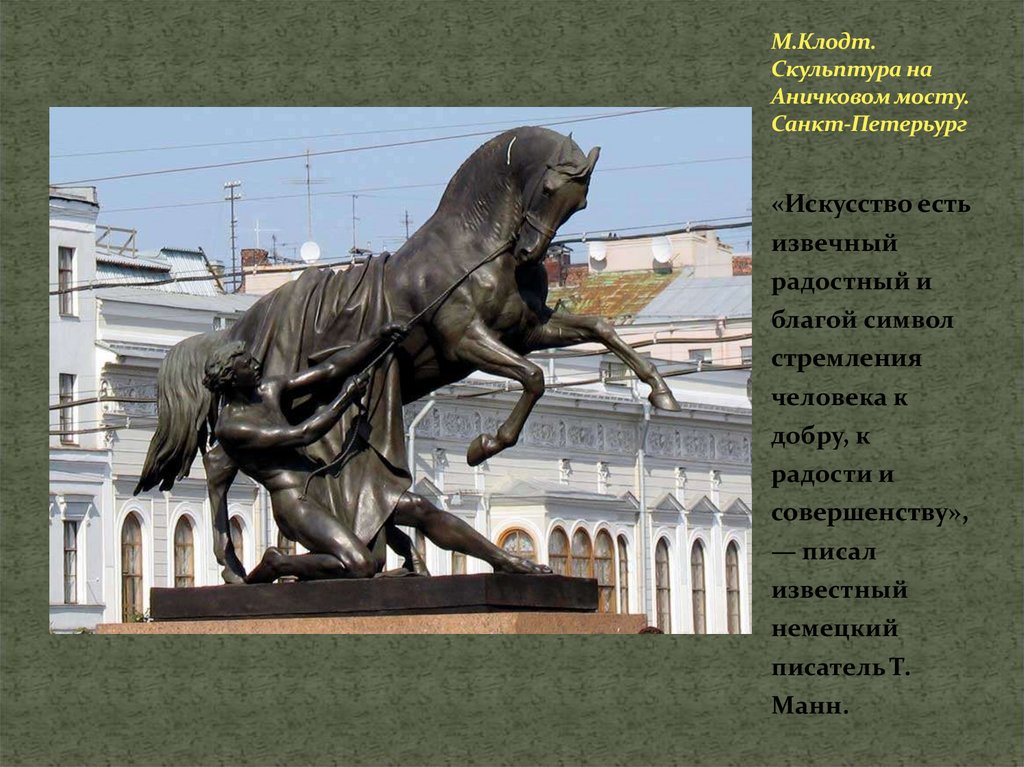 М.Клодт. Скульптура на Аничковом мосту. Санкт-Петерьург