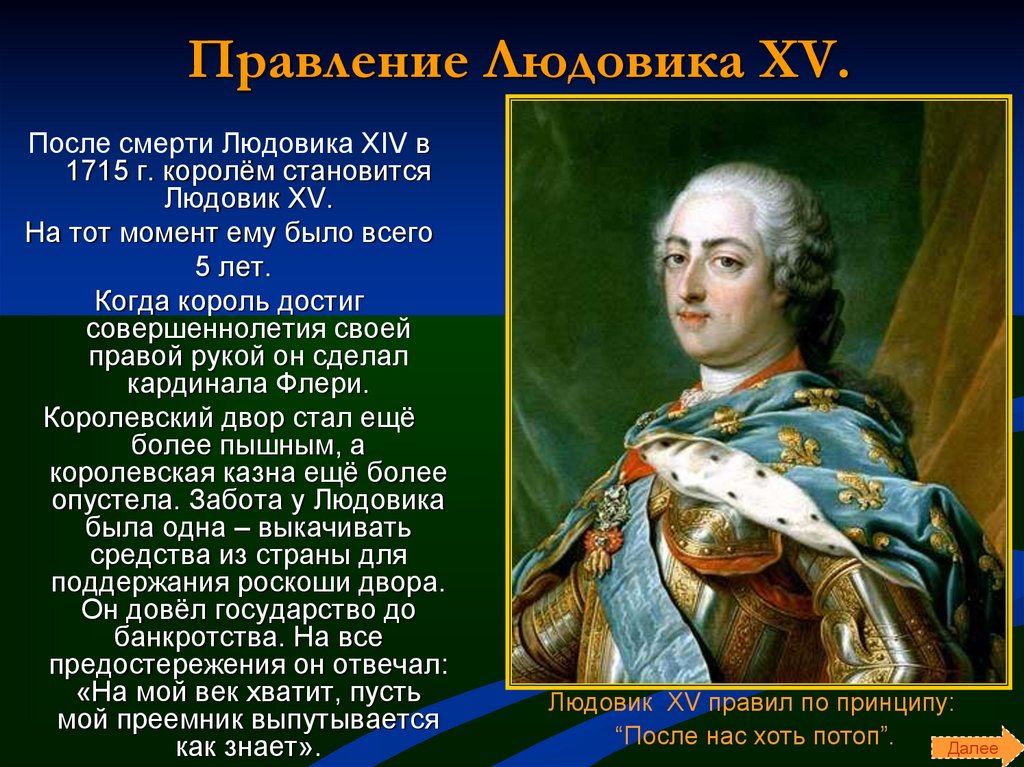 Есть правление. Правление Людовика XV во Франции. Людовик 15 годы правления. Начало правления Людовика XV во Франции. Правление Людовика 15 во Франции.