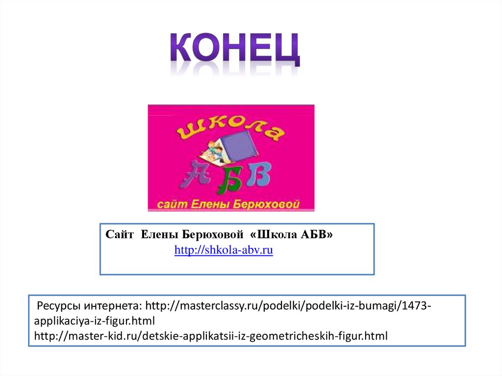 Сайт берюховой школа абв каталог презентаций елены берюховой