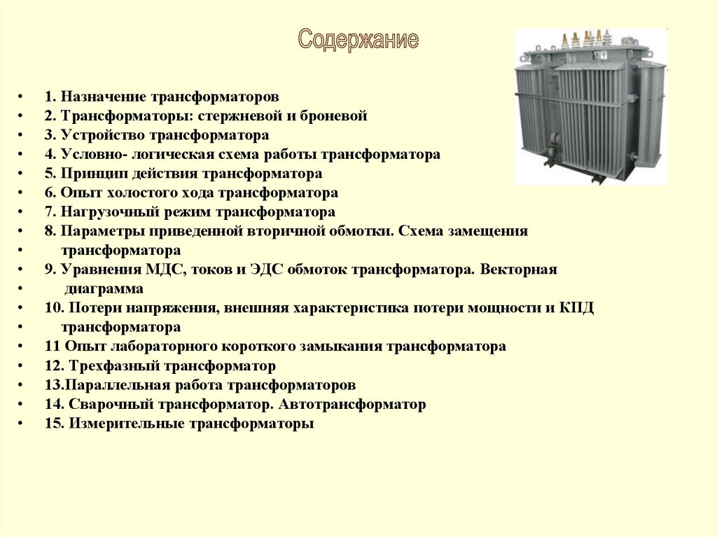 Презентация по трансформаторам