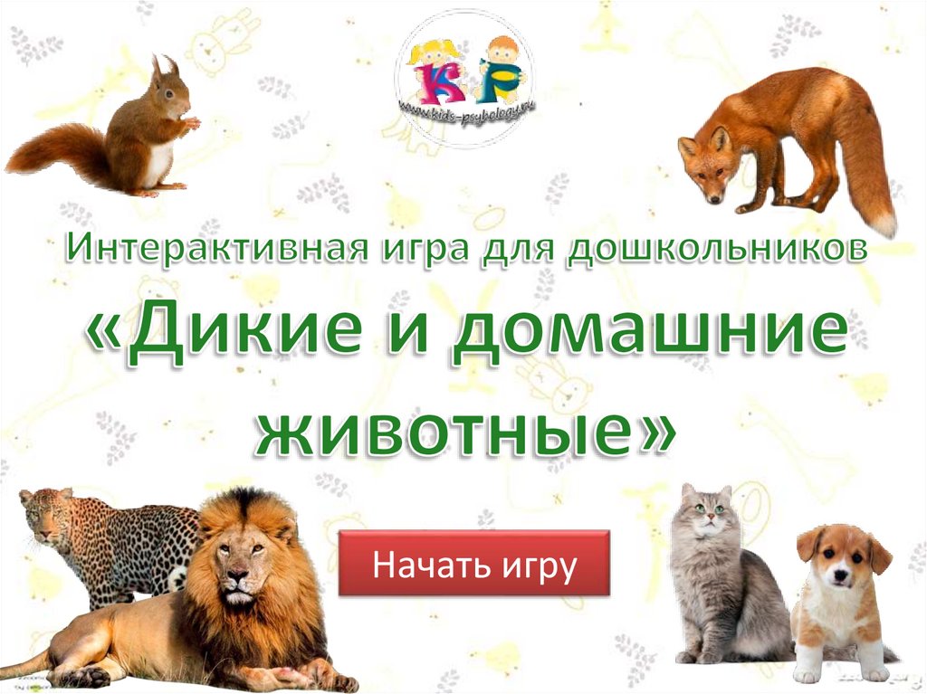 Интерактивная игра домашние животные презентация