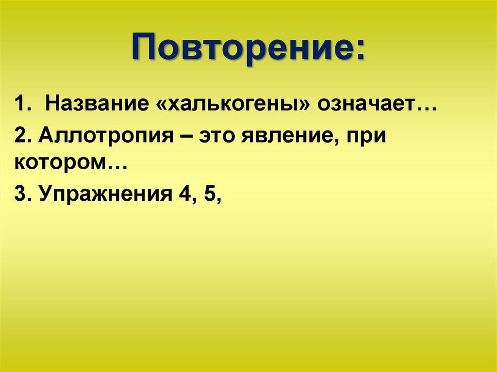 Повторение: