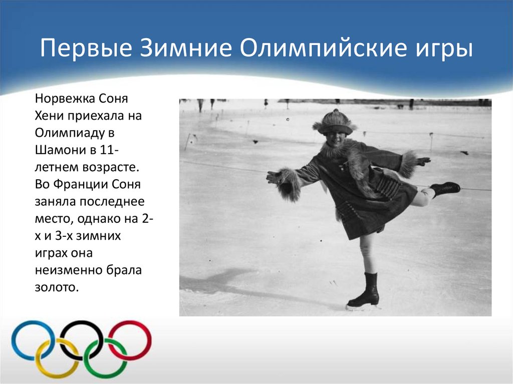 Первые Зимние Олимпийские игры
