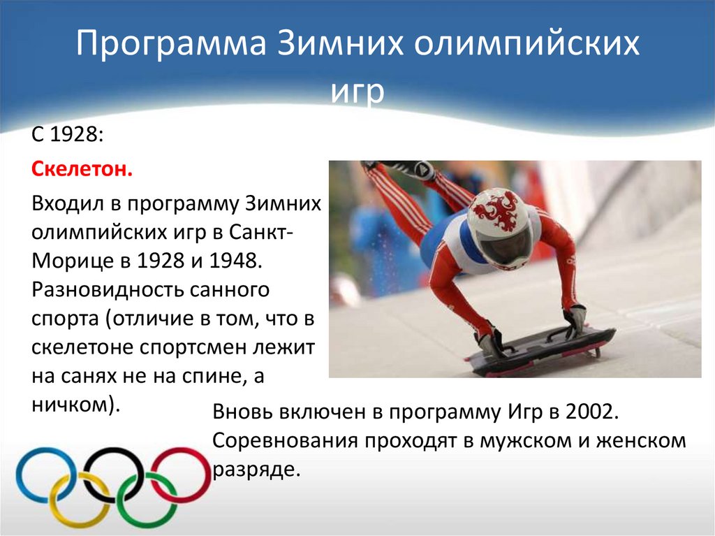 Программа Зимних олимпийских игр