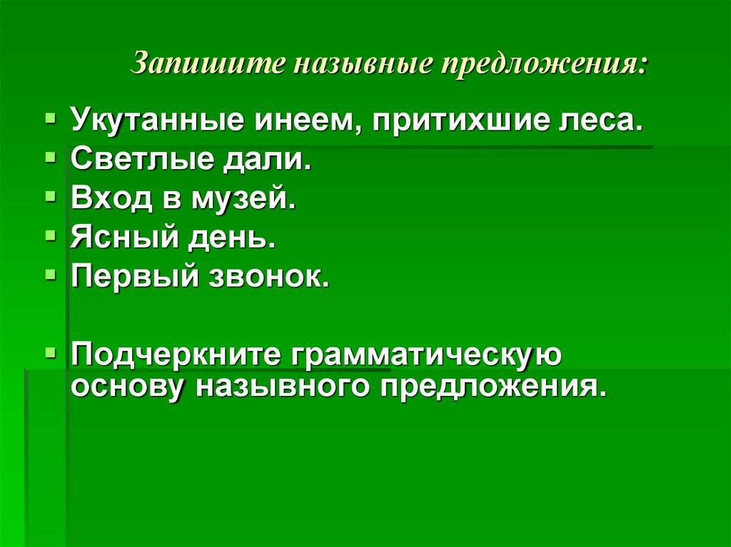 Найдите назывное предложение первые шаги весны на картине изображен лес