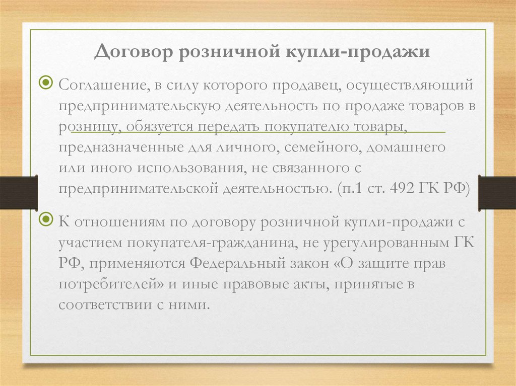 Образец договора купли розничной купли продажи