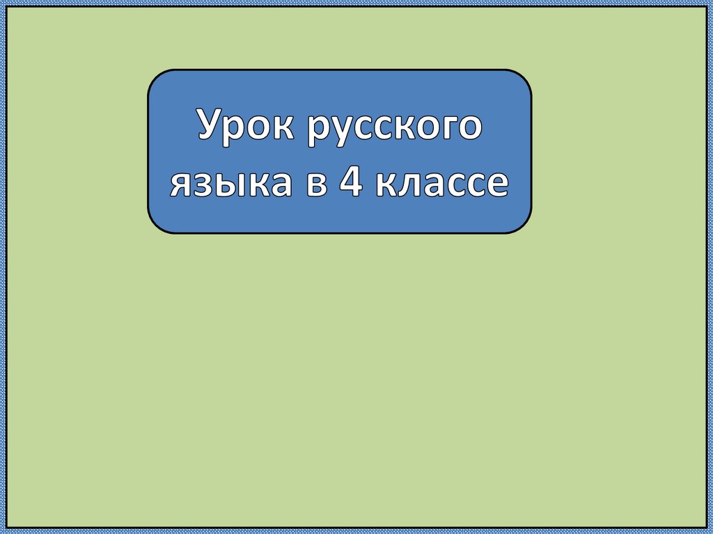 Учимся давать характеристику предложению 4 класс пнш презентация