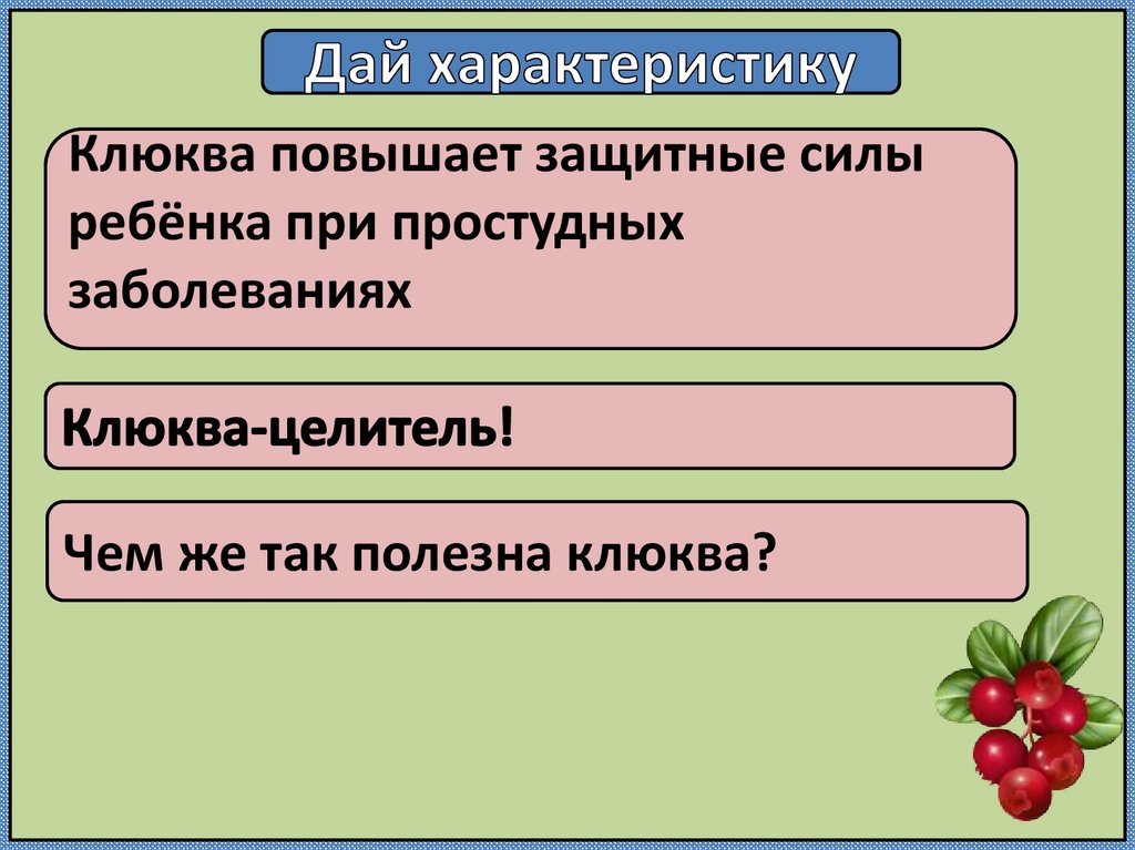 Дай характеристику 1