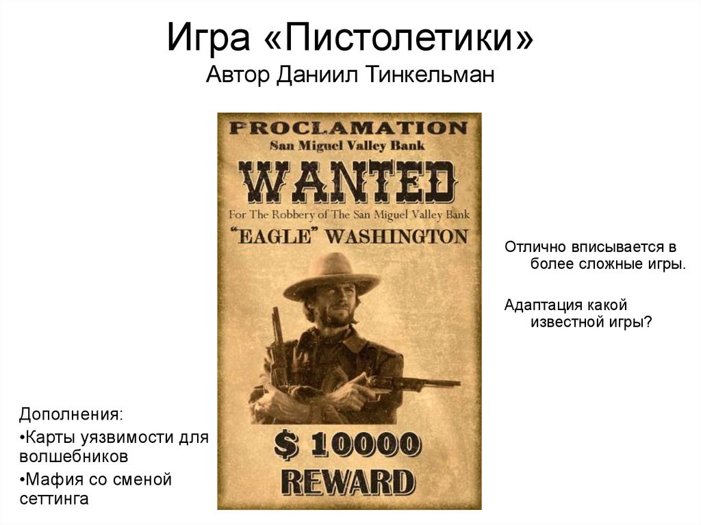 Игра «Пистолетики» Автор Даниил Тинкельман