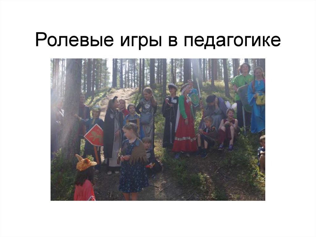 Ролевые игры в педагогике