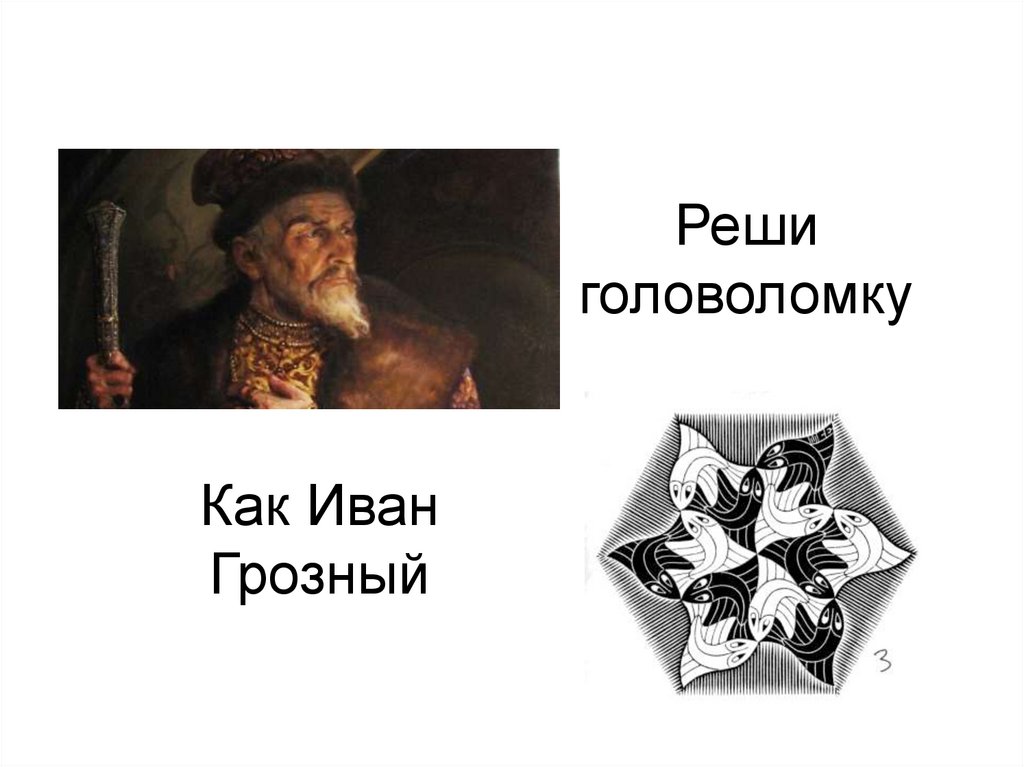 Реши головоломку