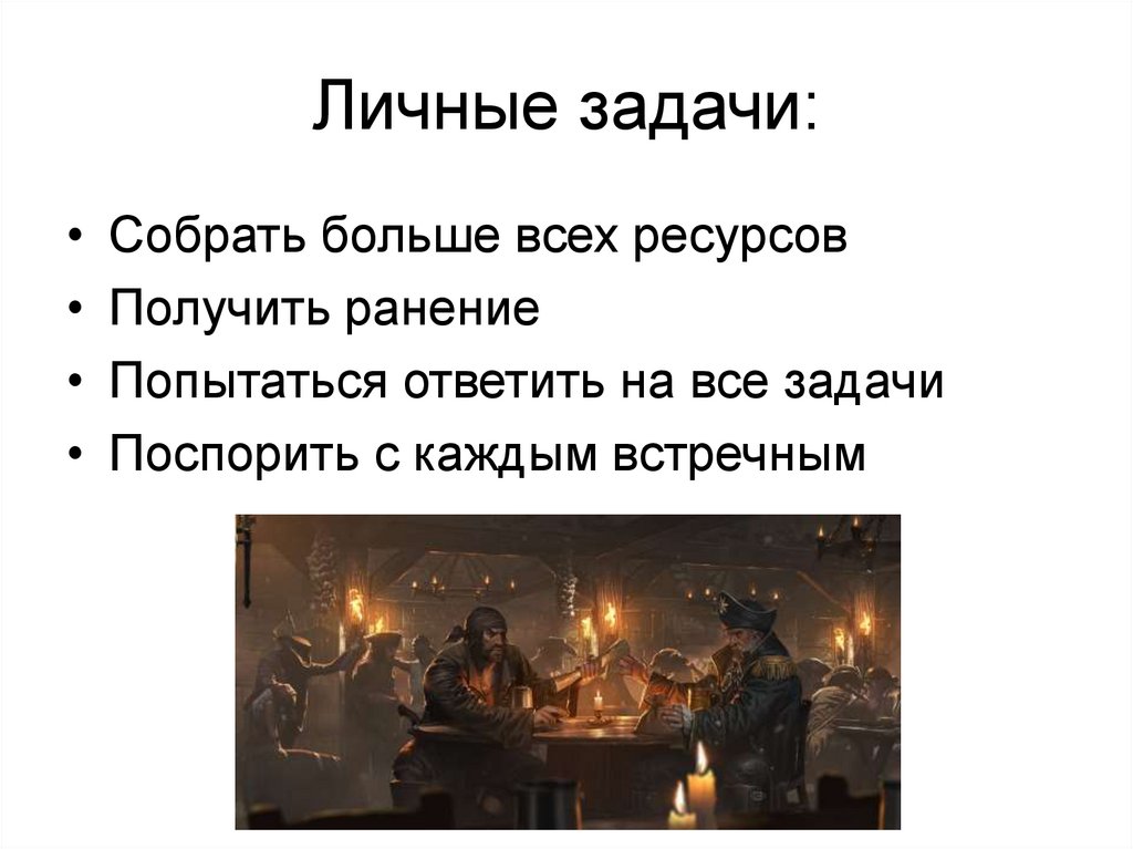 Личные задачи:
