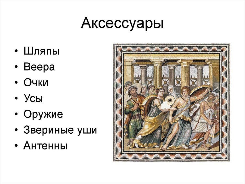 Аксессуары