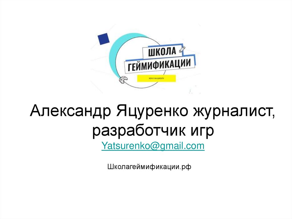 Александр Яцуренко журналист, разработчик игр Yatsurenko@gmail.com