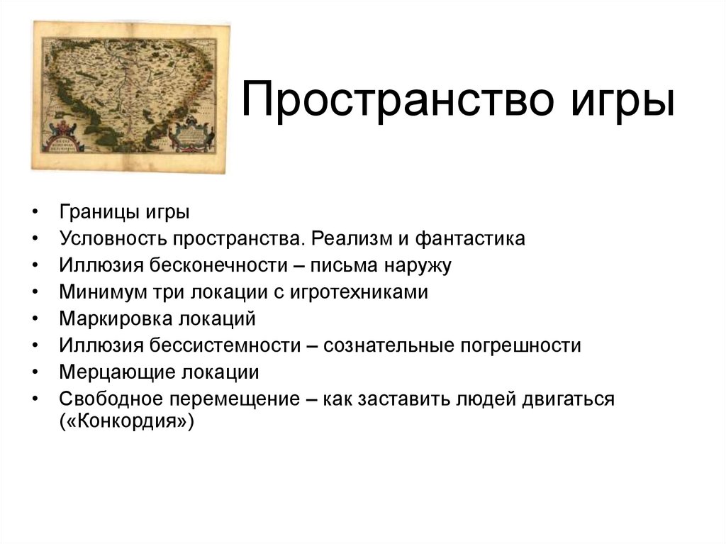 Пространство игры