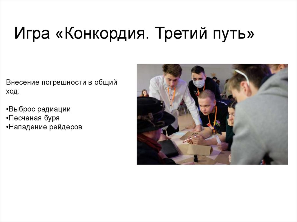 Игра «Конкордия. Третий путь»