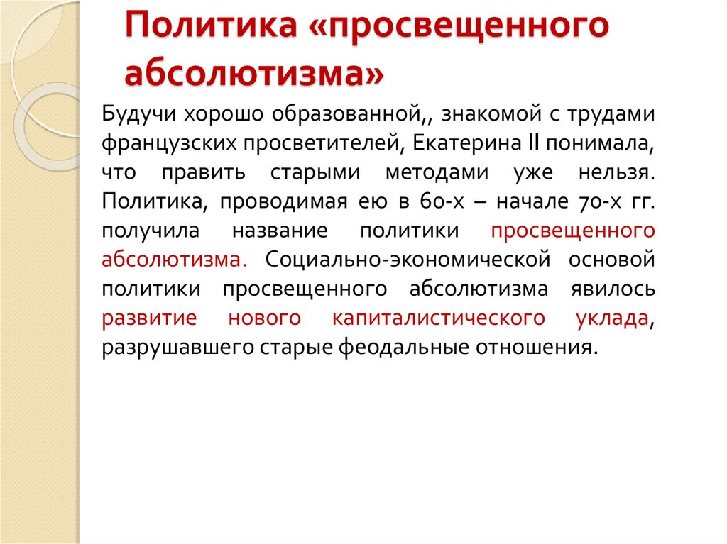 Политика просвещенного абсолютизма. Последствия политики просвещенного абсолютизма. Стратегия 