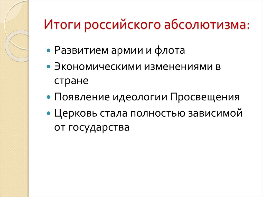 Презентация формирование абсолютизма андреев 7 класс