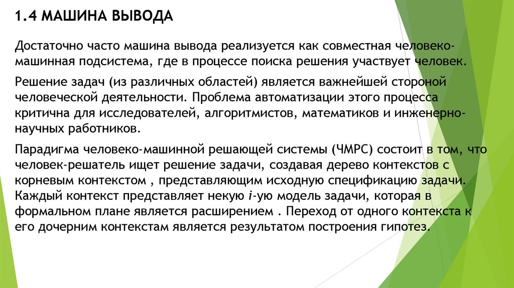 1.4 МАШИНА ВЫВОДА