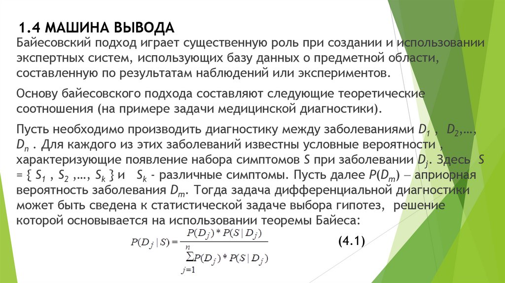 1.4 МАШИНА ВЫВОДА