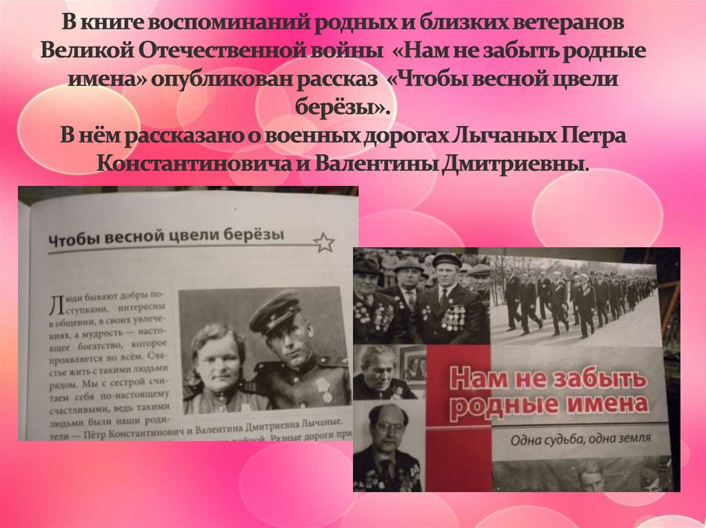 В книге воспоминаний родных и близких ветеранов Великой Отечественной войны «Нам не забыть родные имена» опубликован рассказ