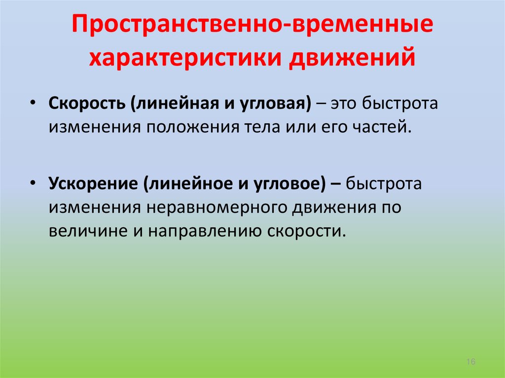 Временные характеристики движений