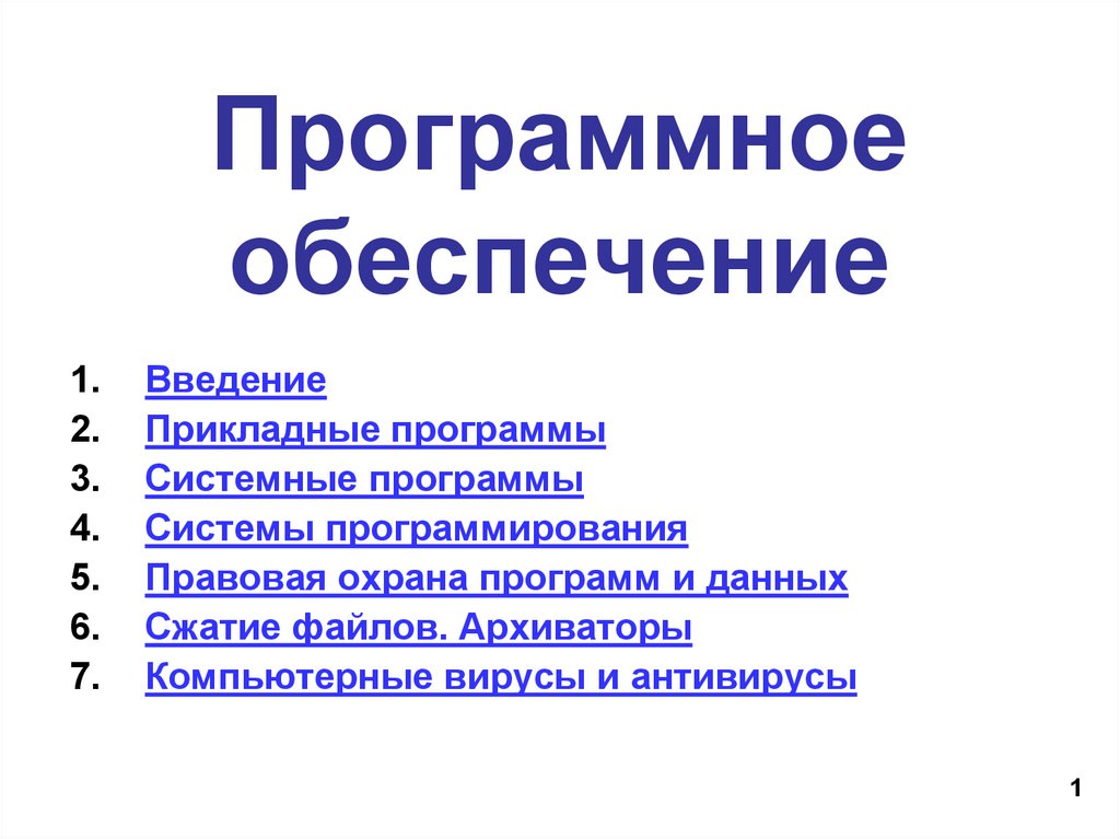 Программное обеспечение введение. Программное обеспечение презентация. Правовая охрана программ и данных прикладные программы. Системные программы. Правовая охрана программ и данных Поляков.