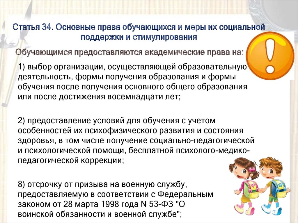 Ст 34. Основные права обучающихся и меры их социальной поддержки. Социальная поддержка и стимулирование обучающихся. Меры социальной поддержки и стимулирования обучающихся. Права обучающихся и меры их социальной поддержки и стимулирования.