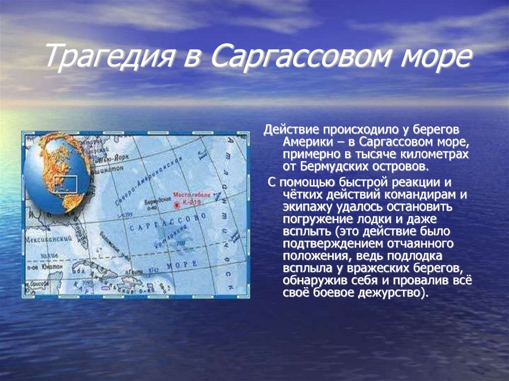 Действия моря. Атлантический океан Саргассово море. Где находится Саргассово море. Саргассово море интересные. Саргассово море координаты.