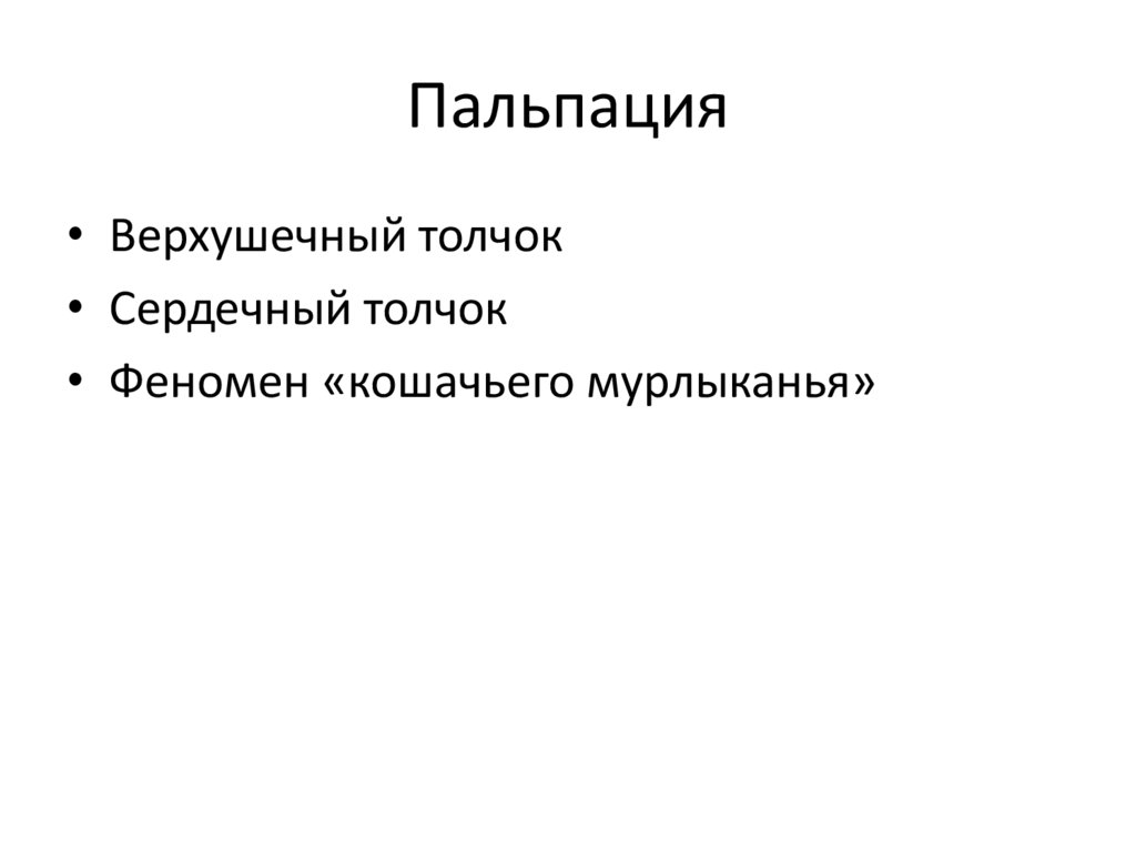 Осмотр пальпация перкуссия. Цели пальпации области сердца. Феномен кошачьего мурлыканья.