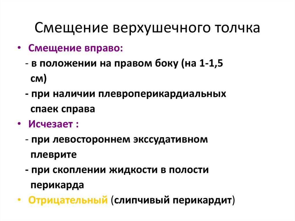 Верхушечный толчок. Смещение верхушечного толчка. Причины смещения верхушечного толчка. Смещение верхушечного толчка влево. Смещение верзушечного точка вправо.