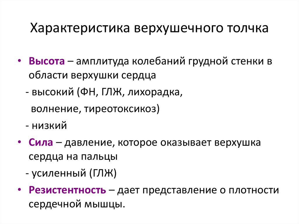 Верхушечный толчок. Характеристика верхушечного толчка в норме. Характеристика верхушечного толчка. Пальпация верхушечного толчка характеристика. Верхушечный толчок, его характеристика в норме:.