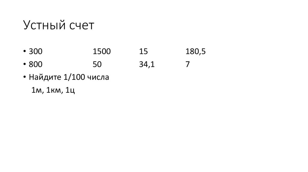 Устный счет