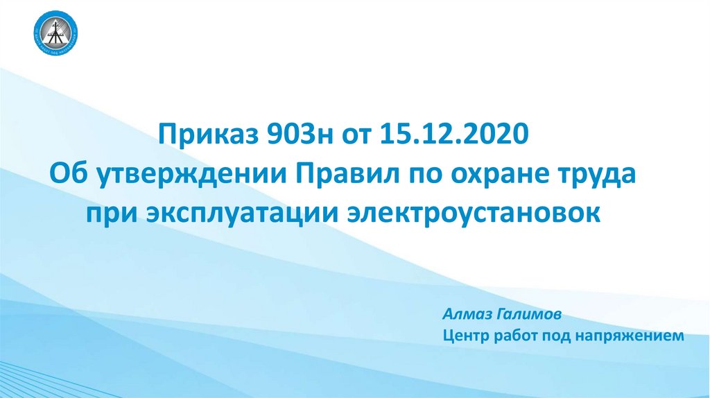 Правила по охране труда при эксплуатации электроустановок от 15.12.2020. Приказ 903.