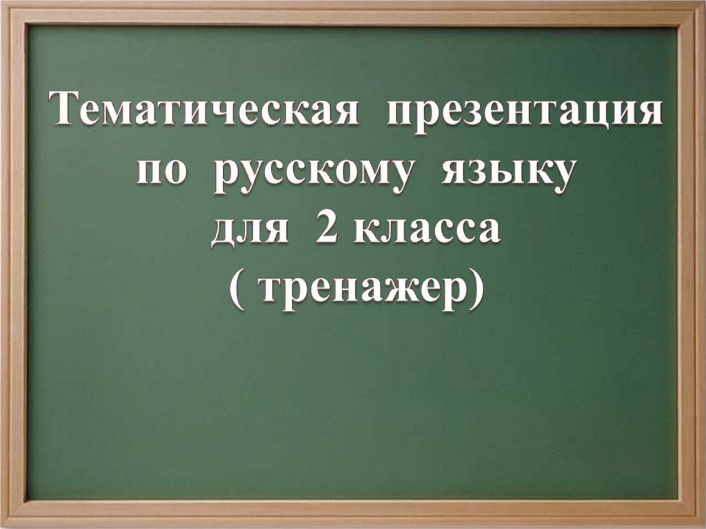 Тематическая презентация это