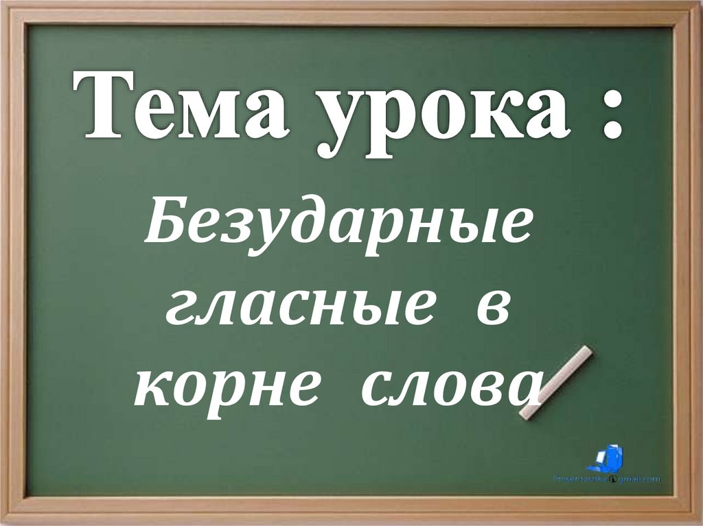 Безударные гласные в корне слова