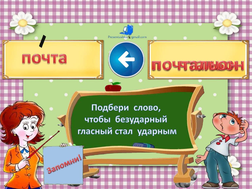 Безударная гласная презентация тренажер